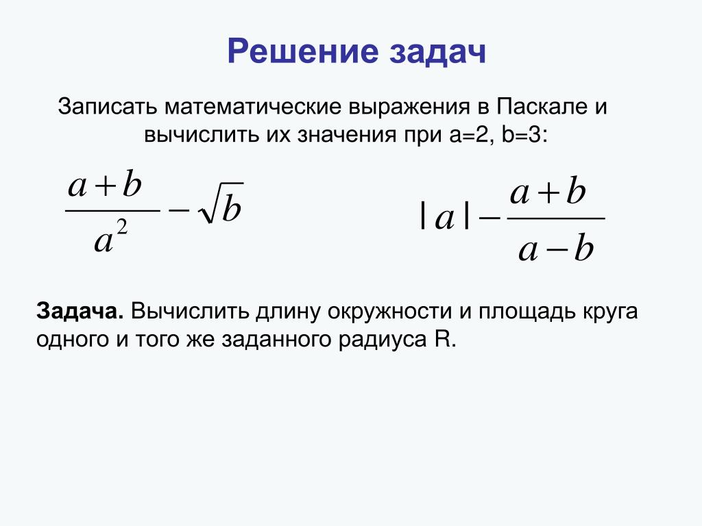 Вычисление длины. Площадь круга в Паскале. Вычислите длину окружности и площадь круга одного того же радиуса r. Вычислить длину окружности Паскаль. Площадь круга Паскаль решение.