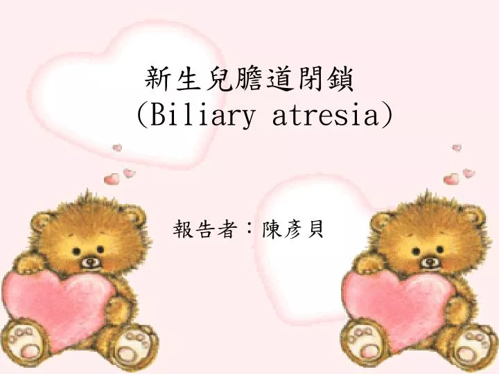 PPT - 新生兒膽道閉鎖 (Biliary atresia) PowerPoint Presentation ...