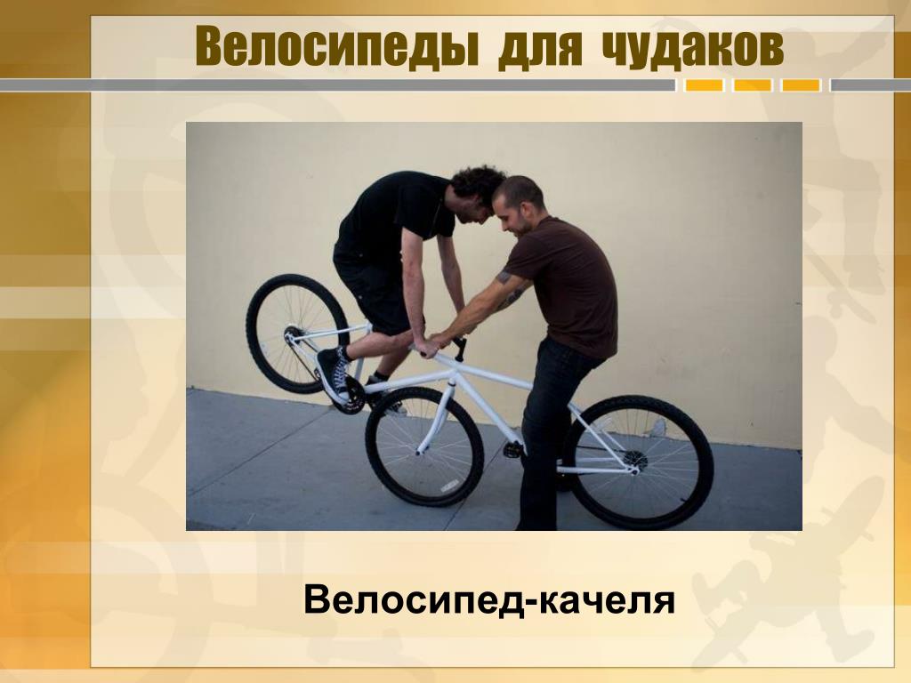 Не изобретай велосипед. Чудак на велосипеде.