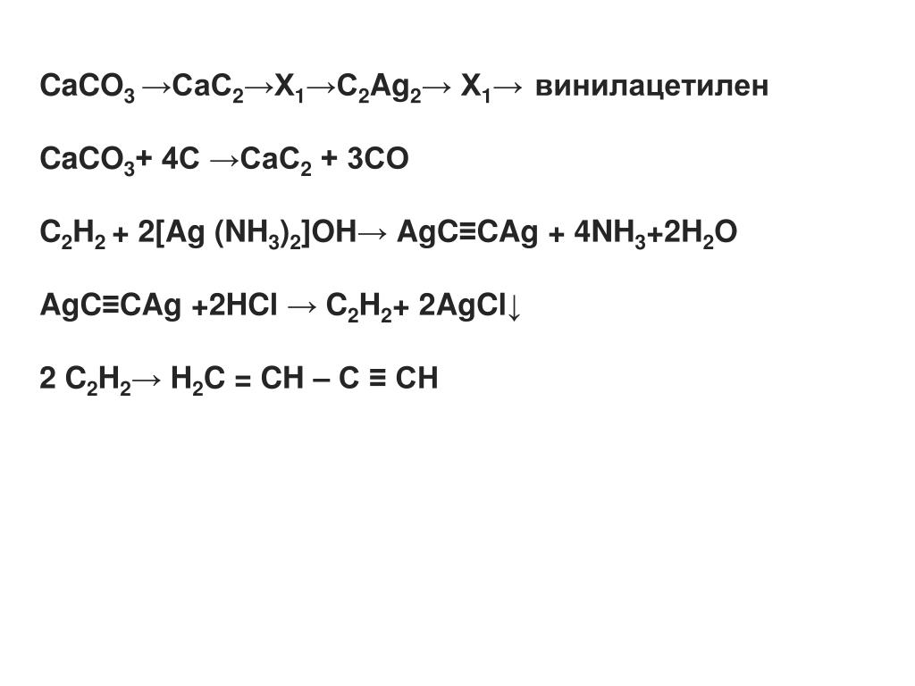 C2h5oh x1 x2 x3. Caco3 c. Caco3↓ + h2c2o4. Ag2c2 получение. Ag2c2 в ацетилен.
