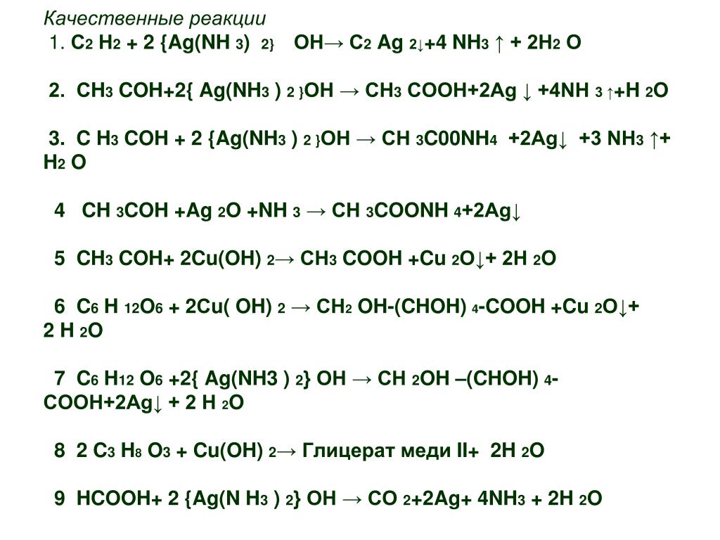 Hbr agno3 реакция. Реакции с AG nh3 2 Oh. AG(nh3)2oh реагирует с. AG nh3 2 Oh комплексная соль. 2[AG(nh3)2]Oh.