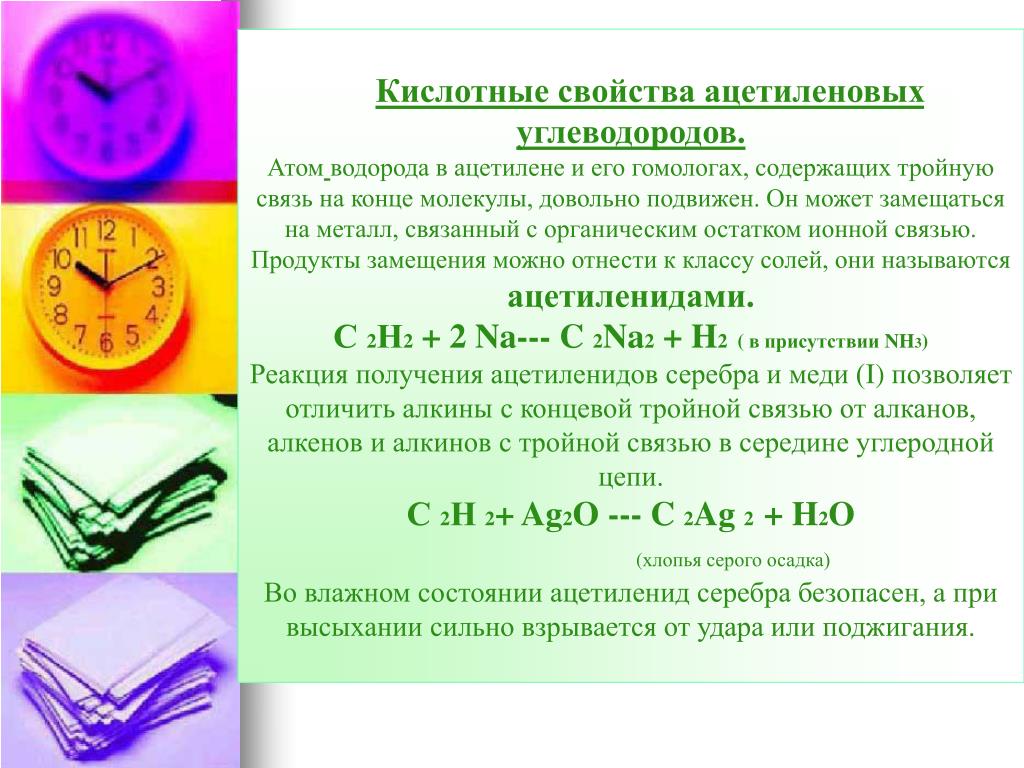 Тройную связь содержат. Кислотные свойства ацетилена. Кислотные свойства углеводородов. Ацетиленовые химические свойства. Непредельные ацетиленовые углеводороды.