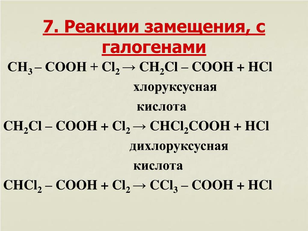 Реакция замещения cl2. Сн3-СН(СL)-Ch(CL)-Cooh. Ch3cooh 2cl2. Как получить кислоту реакцией замещения. Уксусная кислота +ch3ch2cl.