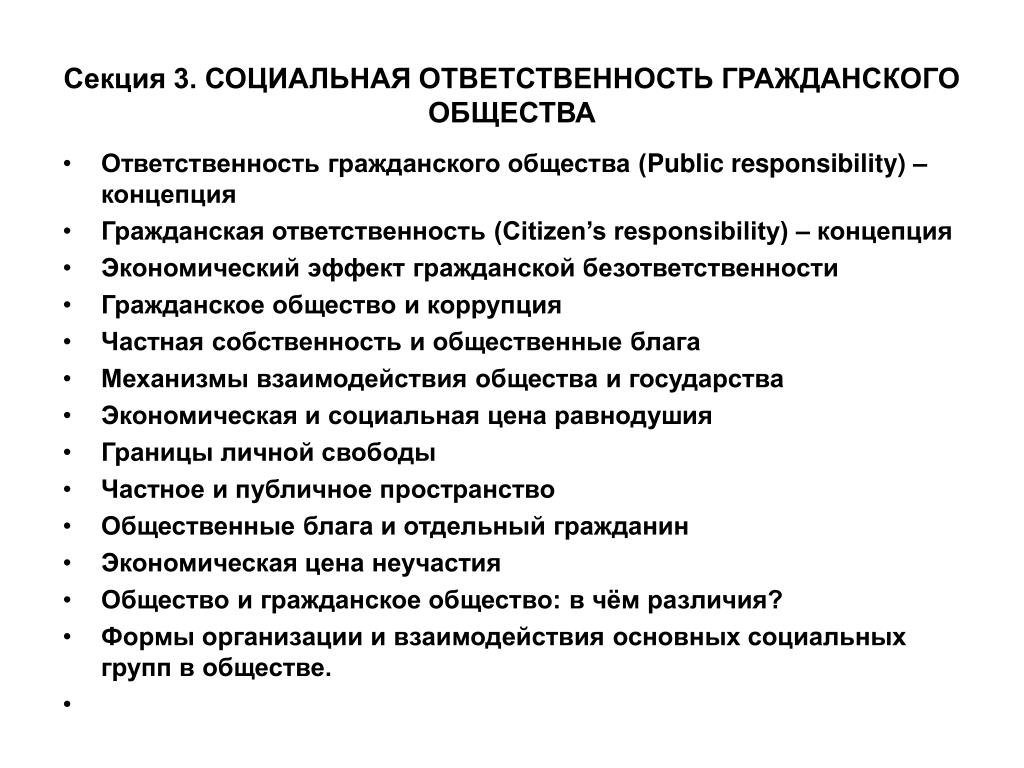 Гражданские обязанности россии. Обязанности гражданского общества. Ответственность общества. Ответственность государства. Гражданская и социальная ответственность это.