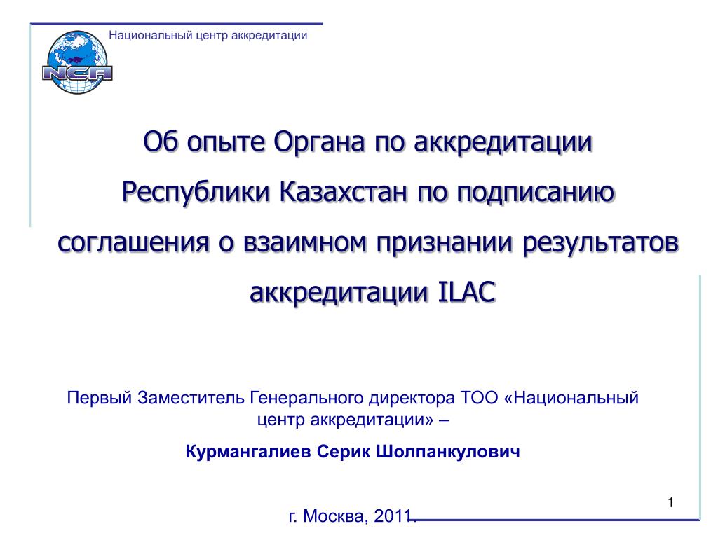 Нца. Национальный орган по аккредитации Республики Казахстан. Нца Казахстан область аккредитации. Знак центр по аккредитации Узбекистан. Самоотчет аккредитации казахстанских вузов.