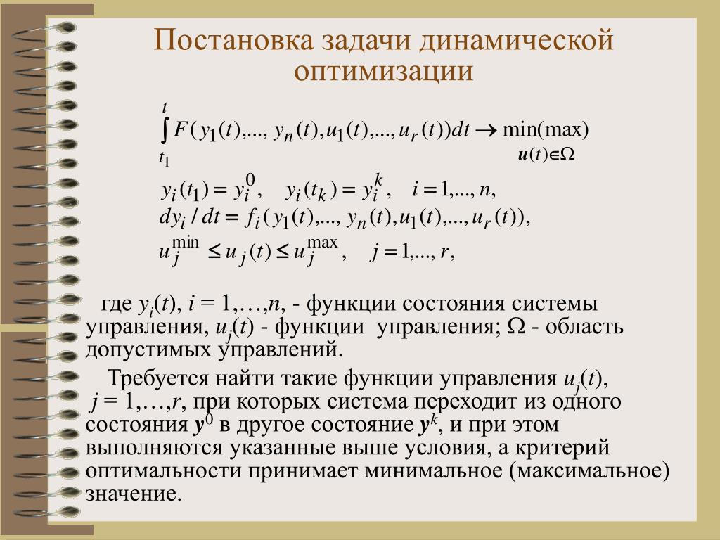 Математическое решение задачи оптимизации. Постановка задачи оптимизации. Общая постановка задачи оптимизации. Постановка задачи метода оптимизации. Динамические задачи.