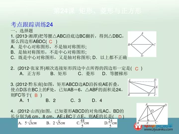 Ppt 第24 课矩形 菱形与正方形powerpoint Presentation Free Download Id