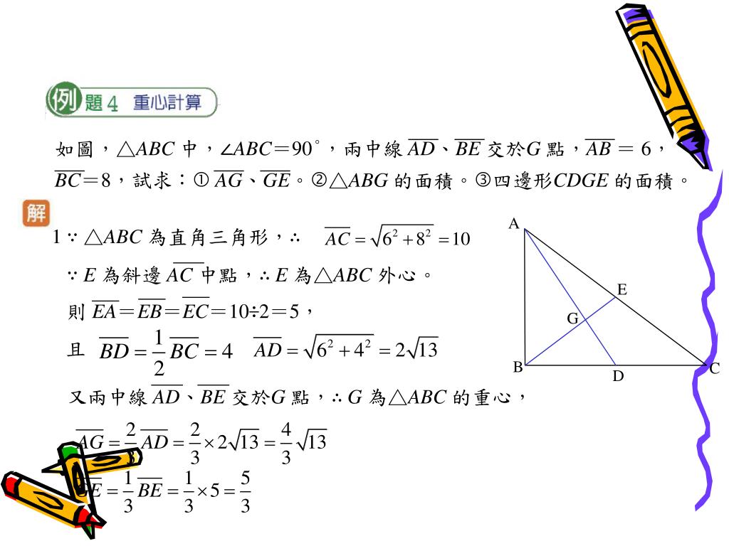 Ppt 三角形的重心powerpoint Presentation Free Download Id