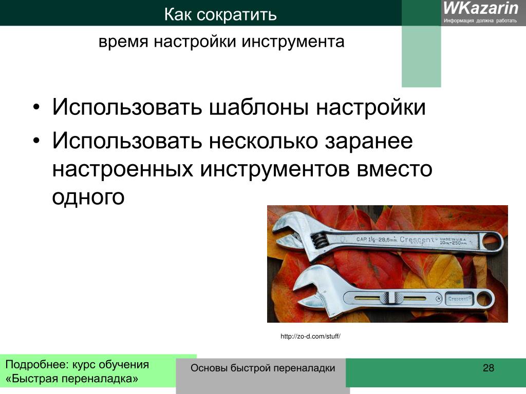 Инструменты Настроены