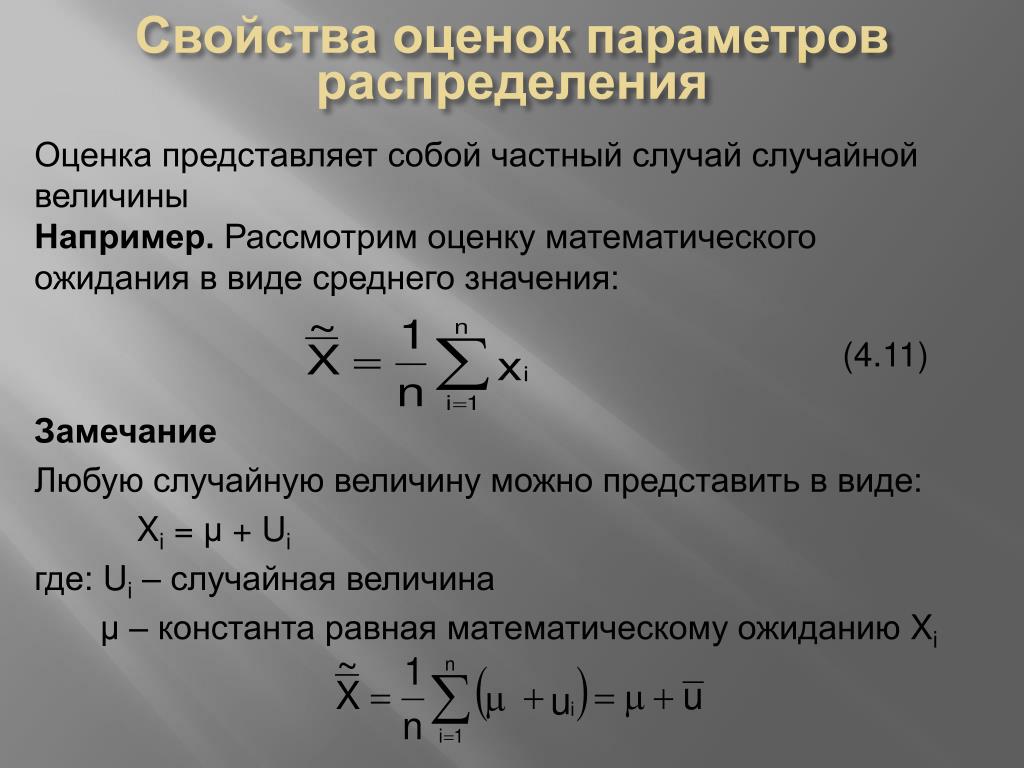 Найдите параметры распределения. Свойства оценки параметров. Точечная оценка математического ожидания случайной величины. Оценка параметров распределения. Оценка математического ожидания формула.