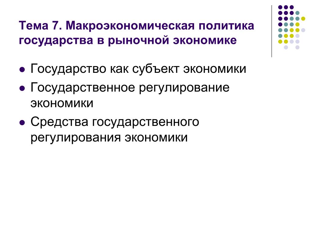 Выберите пример экономической политики государства Экономика и государство