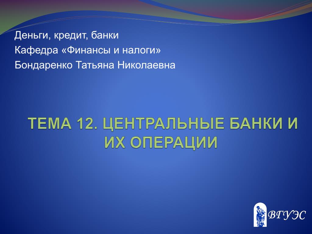 PPT - Тема 12. Центральные банки и их операции PowerPoint Presentation -  ID:3757794