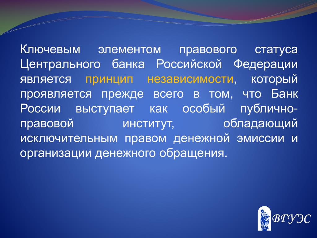 Проявляется прежде всего в. Принципы независимости ЦБ РФ. Принципы независимости центрального банка РФ. Публично-правовые институты.