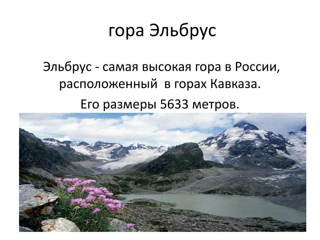 Эльбрус сообщение 2 класс. Гора Эльбрус. Самая высокая гора в России Эльбрус. Гора Эльбрус сообщение. Эльбрус сообщение.