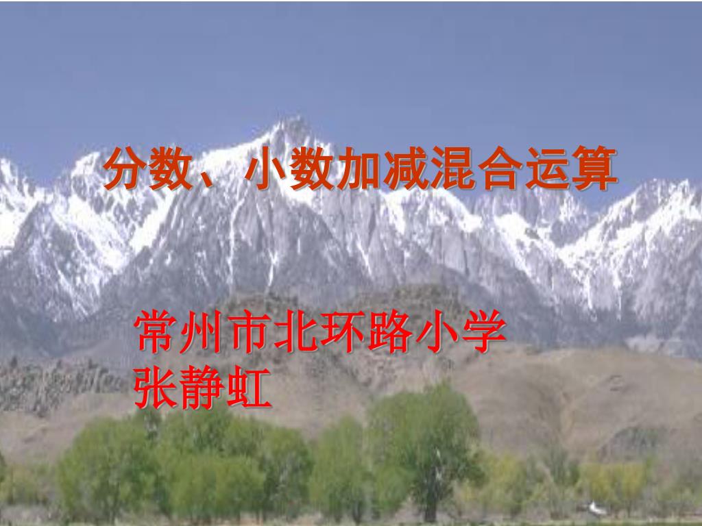 Ppt 分数 小数加减混合运算powerpoint Presentation Free Download Id