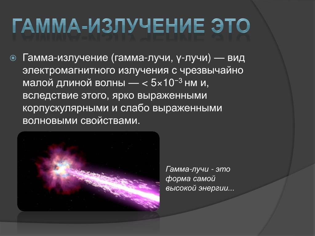 Что представляет собой гамма излучение. Гамма излучение понятие. Изображение спектра гамма излучения. Гамма излучение физика 9 класс. Гамма лучи.