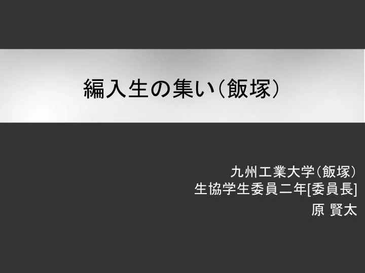 Ppt 九州工業大学 飯塚 生協学生委員二年 委員長 原 賢太 Powerpoint Presentation Id