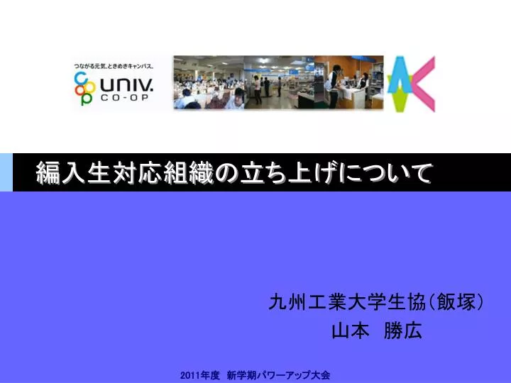 Ppt 編入生対応組織の立ち上げについて Powerpoint Presentation Id