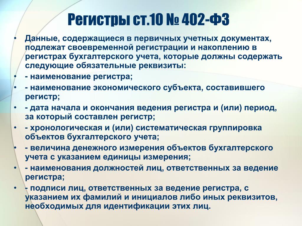 402 фз 2023. Структура 402 ФЗ. Обязательные реквизиты учетного регистра. Обязательные реквизиты регистров бухгалтерского учета. Федеральный закон 402.