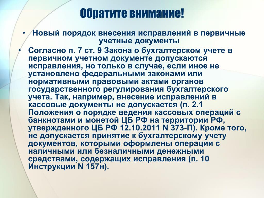 Правила внесения. Исправление в первичных документах. Исправления в документах первичного учета. Исправление в бухгалтерских документах. Внесение исправлений в первичные учетные документы.