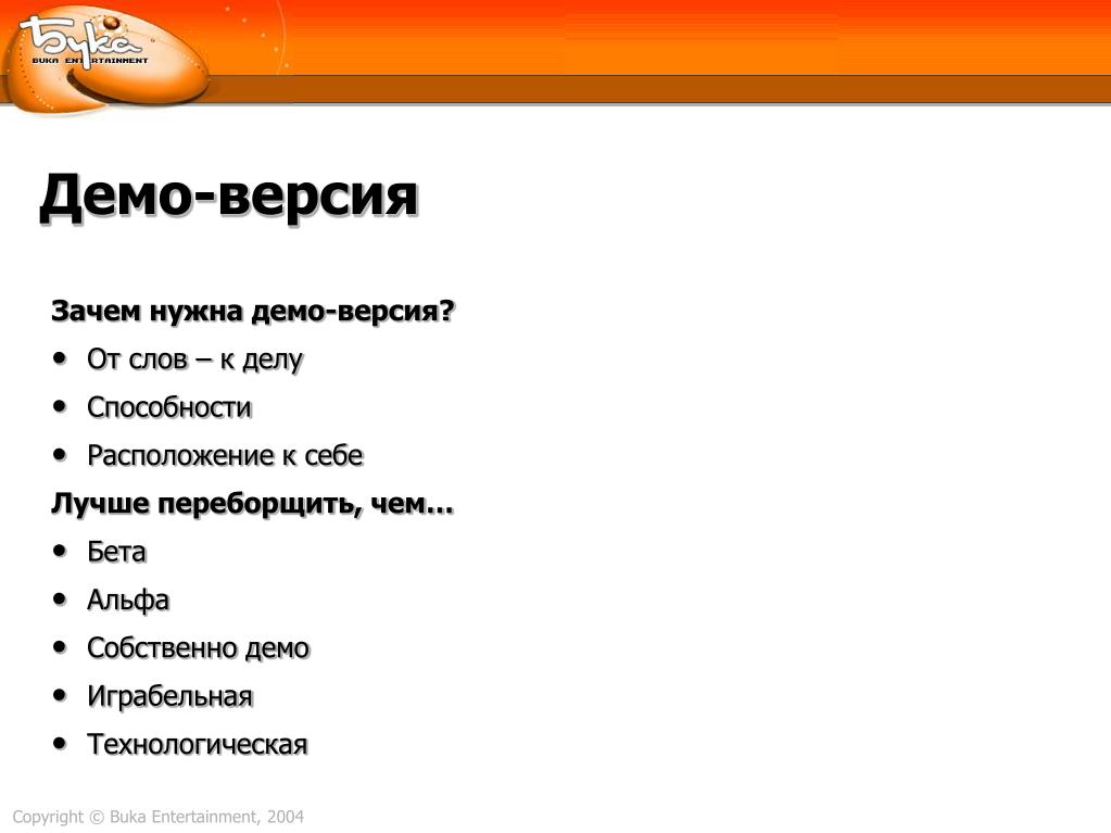 7 демо версия слово. Альфа демо бета. Что такое демо и Альфа. Alpha Beta Demo. Альфа версия бета версия.