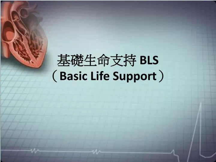 Ppt 基礎生命支持bls Basic Life Support Powerpoint Presentation Id 3774731