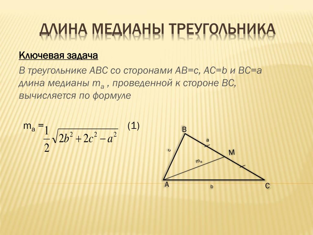 Биссектриса 10 корень из 3. Формула нахождения Медианы треугольника. Формула длины Медианы. Формула для нахождения длины Медианы. Формула нахождения длины Медианы в треугольнике.