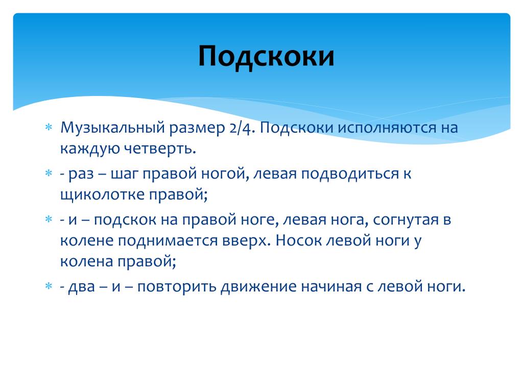 Раз шаг. Подскоки. На подскоке. Подскоки пример. Подскоком сказала.