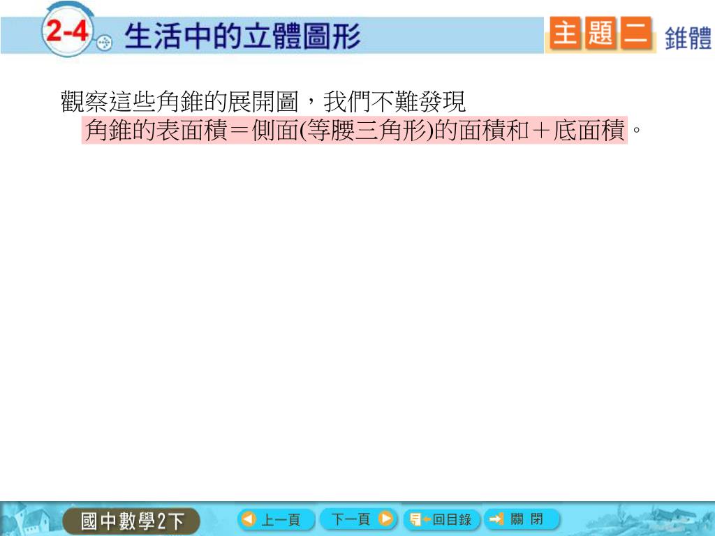 Ppt 除了平面圖形以外 像下列這些在生活中常見物體的形狀都是立體圖形 Powerpoint Presentation Id