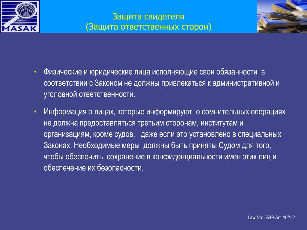 Противодействие терроризму и отмыванию доходов