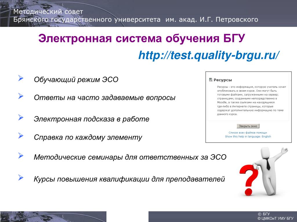 Вопрос электронная. ЭСО БГУ Петровского. Вопросы по электронику. Электронное обучение вопросы. Электронная система образования премиальная версия.