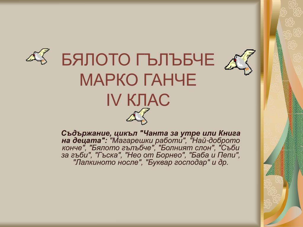 PPT - БЯЛОТО ГЪЛЪБЧЕ МАРКО ГАНЧЕ ІV КЛАС PowerPoint Presentation -  ID:3780827