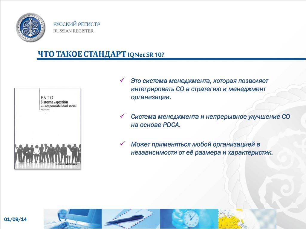 Статьи на международные темы. Система менеджмента социальной ответственности. Статья для проекта. IQNET сертифицировано русским регистром. IQNET расшифровка.