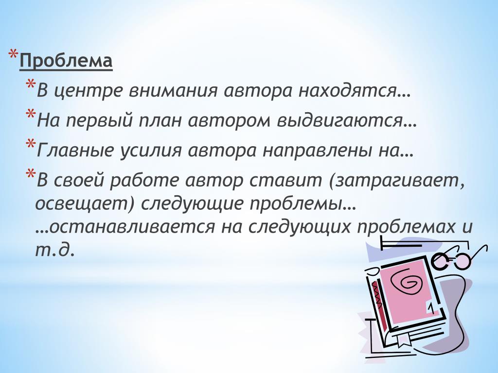 Какие проблемы автор. В центре внимания автора проблема. Первый план. Планы автора. Проблемы и почему оказались в центре внимания сборника вехи.