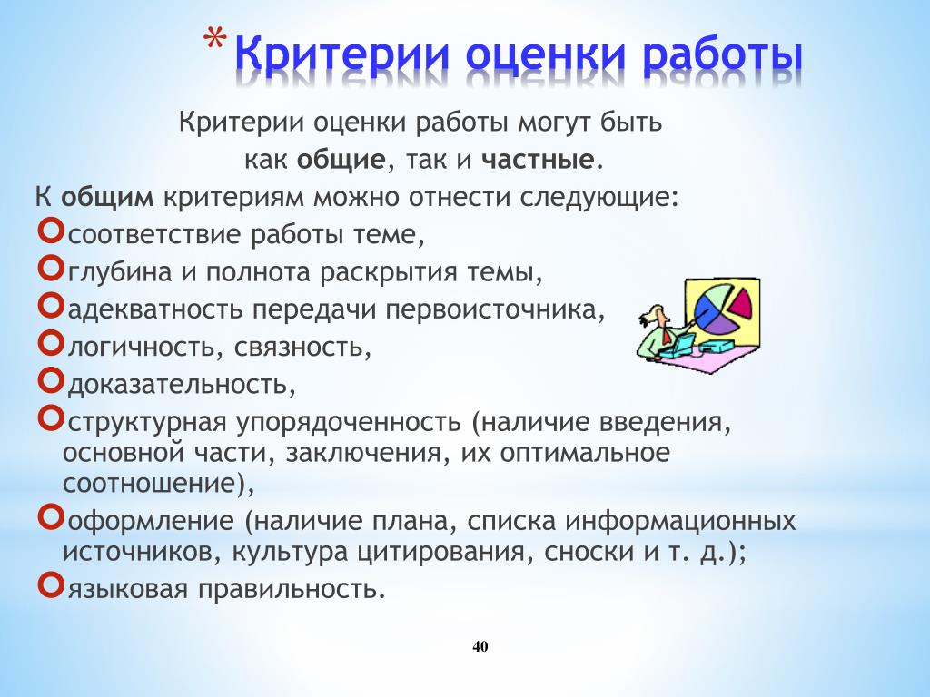 Критерии работы. Критерии оценки работы. Критерии оценки хорошей работы. Критерии отличной работы. Критерии хорошей работы для вас.