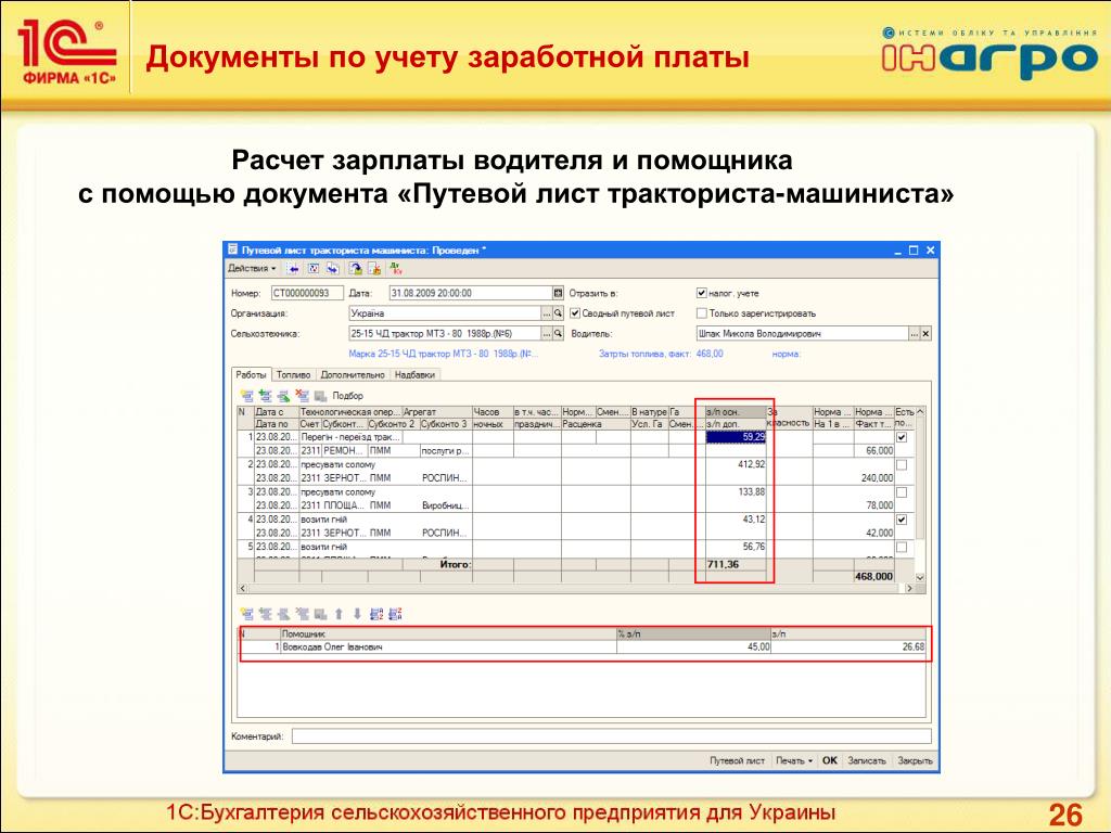 Работа бухгалтер по расчету заработной платы. Расчет заработной платы водителя. Учетный лист тракториста-машиниста. Таблица для расчета зарплаты водителя. 1с:Бухгалтерия сельскохозяйственного предприятия 8.