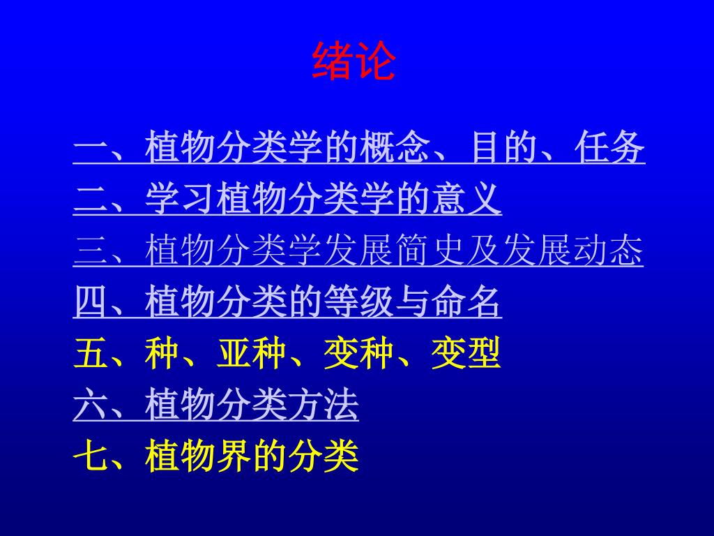 Ppt 植物分类学powerpoint Presentation Free Download Id