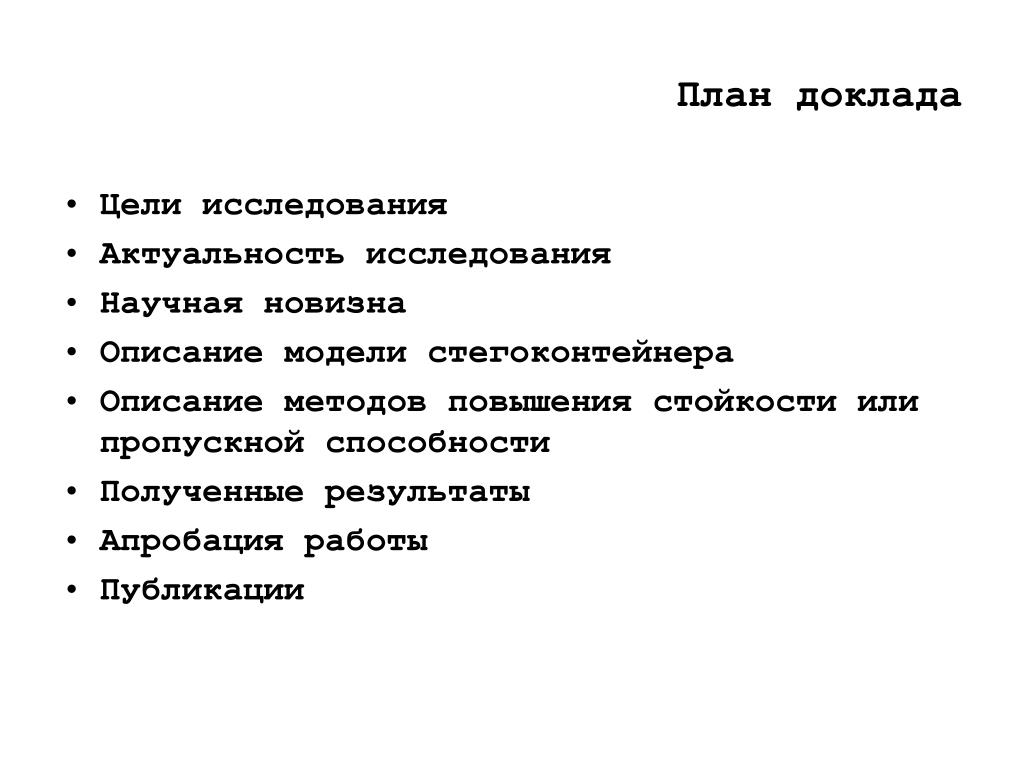 Научный доклад исследовательская. План научного доклада. План докладай. План исследования в докладе. План реферата.