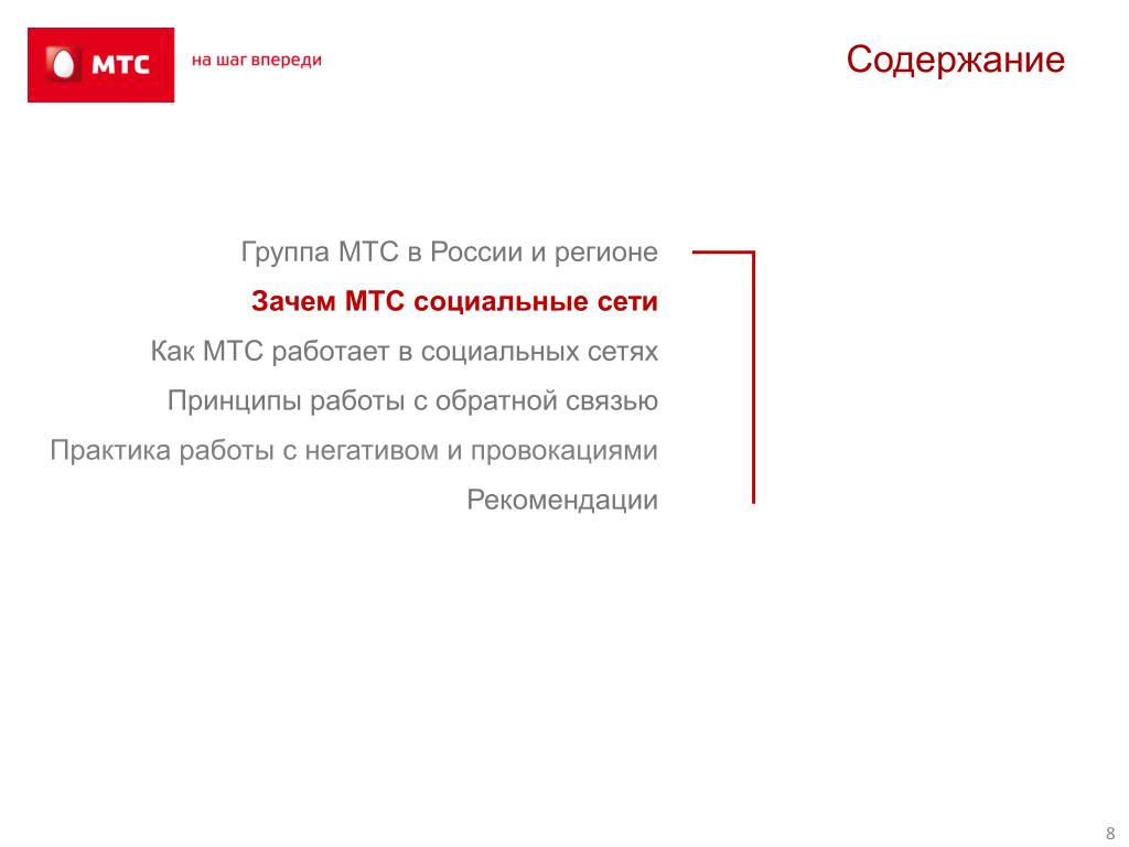 Почему плохой интернет мтс сегодня. МТС социальные сети. Работа в МТС. Зачем МТС. Организации социальной работы МТС.