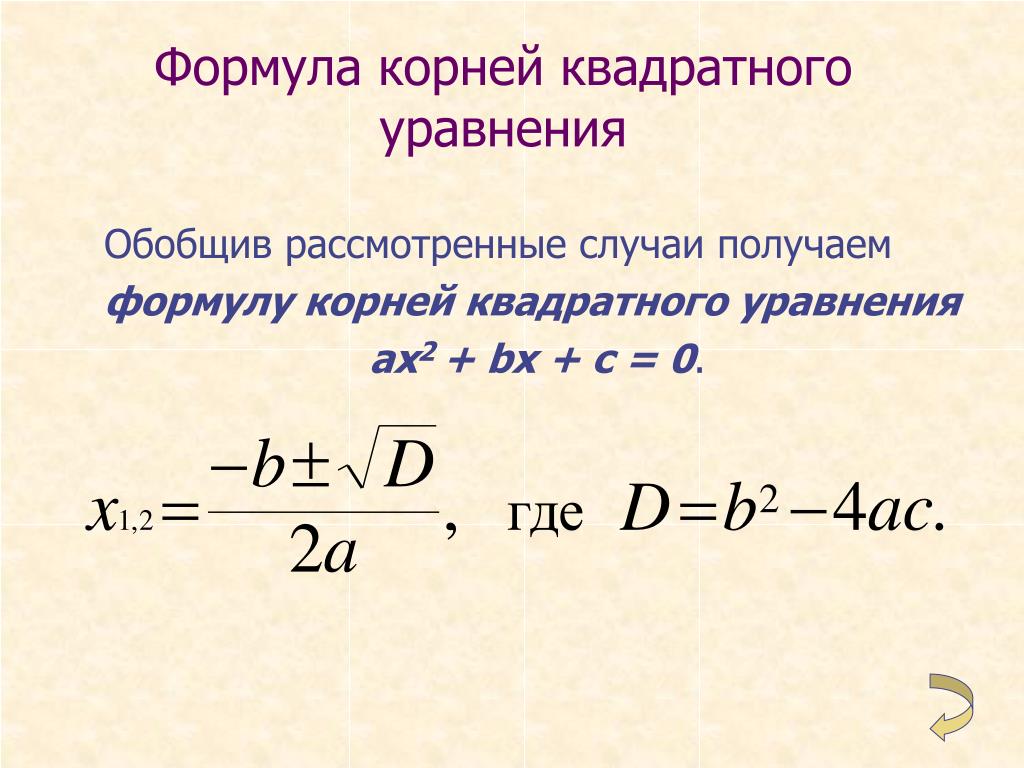 1 корень формула. Корни квадратного уравнения формула.