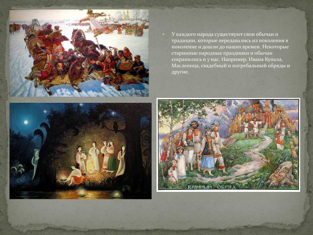 Какие из сохранились до наших дней. Традиции и обряды в сказках. Обычаи славян. Языческие обряды дошедшие до наших дней. Древние славянские традиции.
