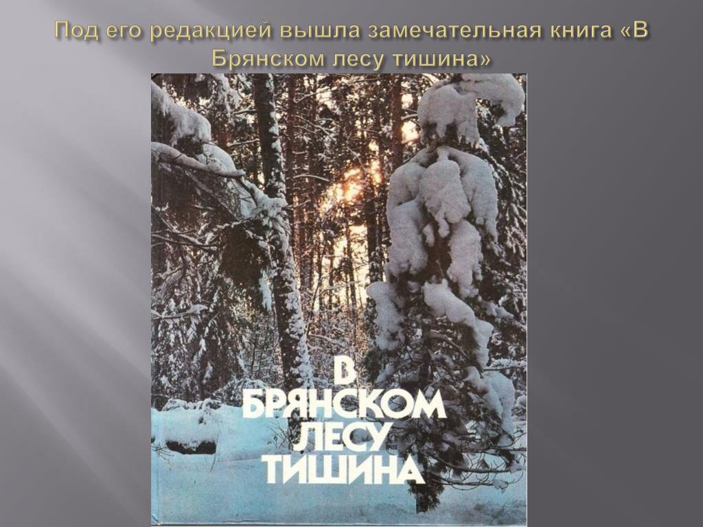 Книга брянских лесах. В Брянском лесу тишина. В Брянском лесу тишина книга. В Брянском лесу тишина тишина в Брянском лесу отгремела война. «В Брянском лесу тишина, тишина…».