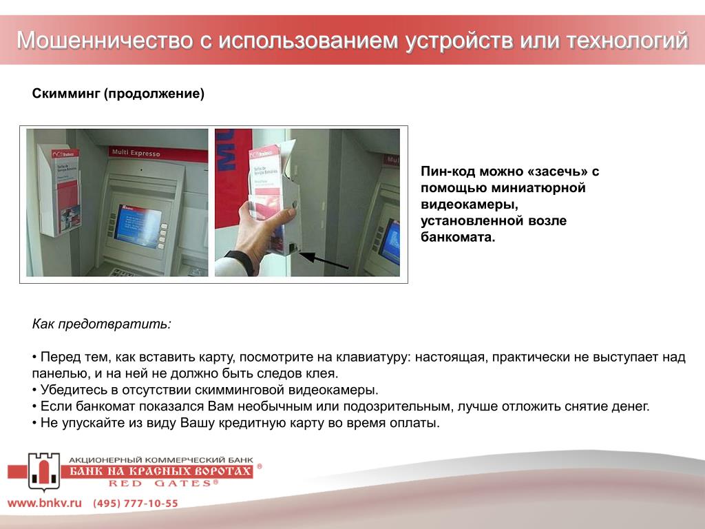 Мошенничество с банкоматами