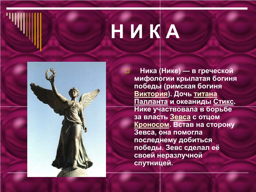 Богиня ника в греции