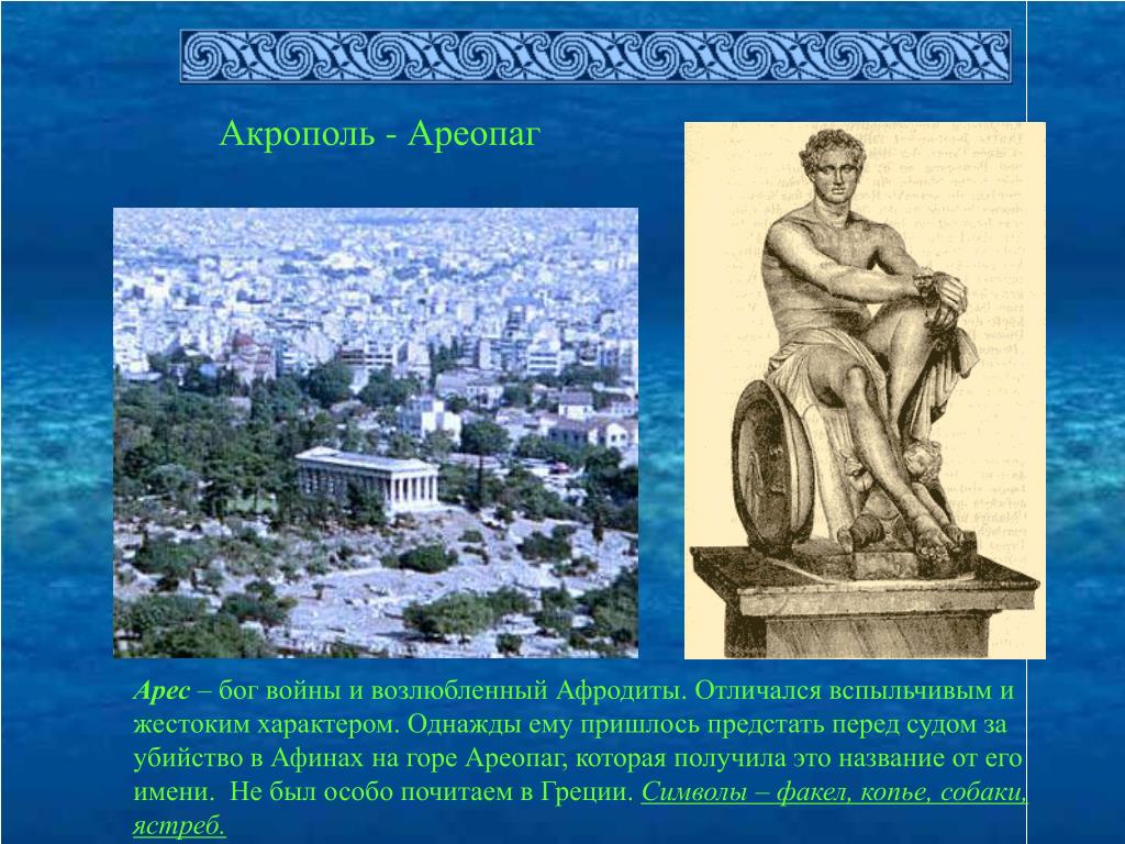 Ареопаг относится к древнему риму