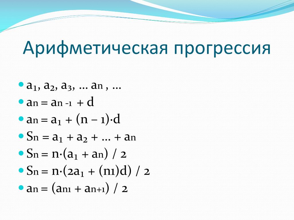 S n 2 4 n 1. Формула арифметической прогрессии а1+а1. Формула Ариф прогрессии. Формула нахождения аn арифметической прогрессии. Как найти а1 в арифметической прогрессии.