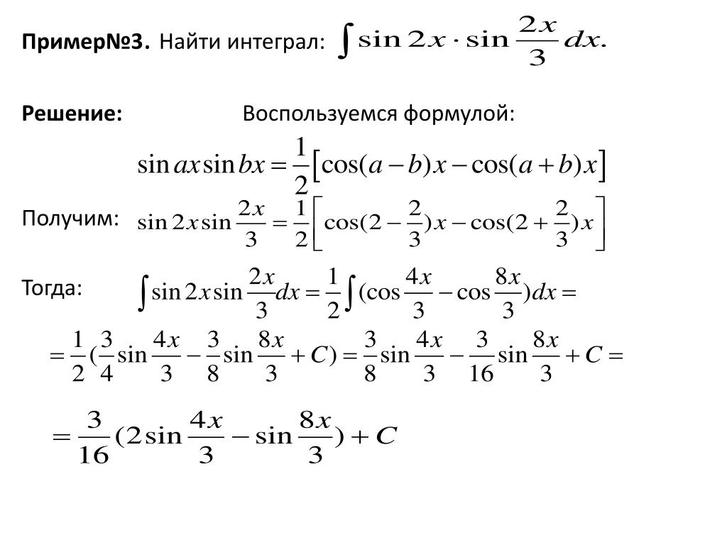 Калькулятор интегралов функций. Неопределённый интеграл функции примеры. Интегралы примеры с решением. Формула нахождения интеграла. Решение неопределенных интегралов.