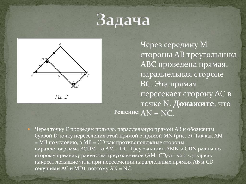 Середины двух сторон треугольника. Прямая параллельная стороне треугольника. Прямая через середины сторон треугольника. Через середину м стороны АВ. Прямая пересекает стороны треугольника.
