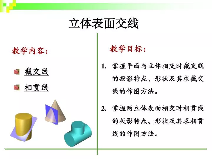 Ppt 立体表面交线powerpoint Presentation Free Download Id Ppt 立体表面交线powerpoint Presentation Free Download Id