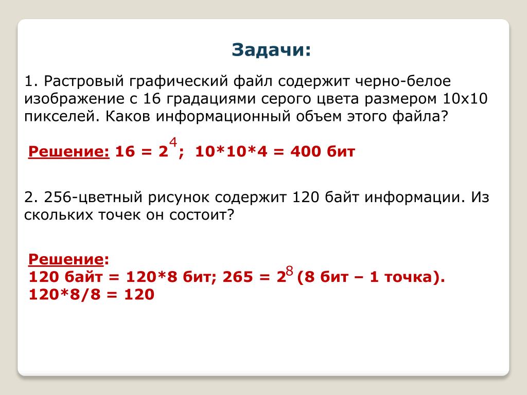 Объем растрового изображения задачи. Растровый графический файл содержит черно-белое изображение. Растровый графический файл слдержит чёрно белое изображение. Графический файл содержит чёрно-белое изображение с 16 градациями. Графическое кодирование задачи.